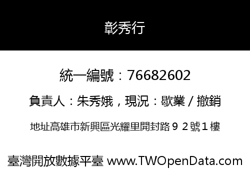 彰秀行