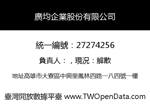 廣均企業股份有限公司