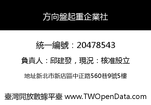 方向盤起重企業社