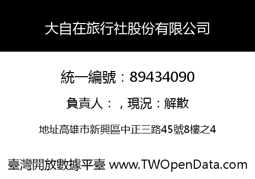 大自在旅行社股份有限公司