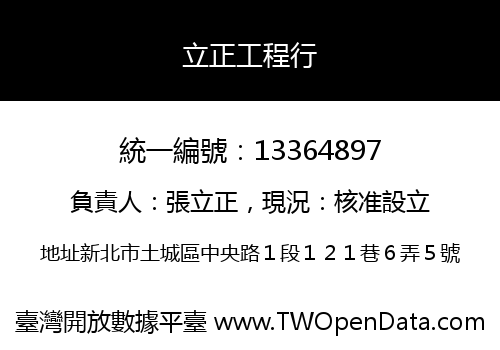 立正工程行