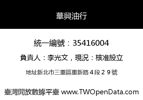 華興油行