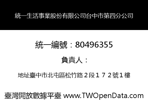 統一生活事業股份有限公司台中市第四分公司