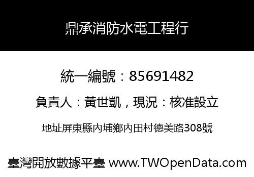 鼎承消防水電工程行