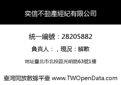 奕信不動產經紀有限公司