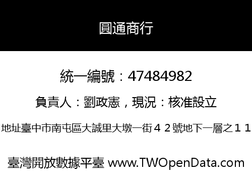 圓通商行