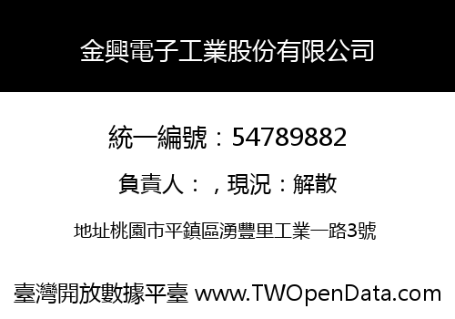 金興電子工業股份有限公司