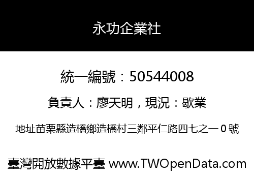 永功企業社