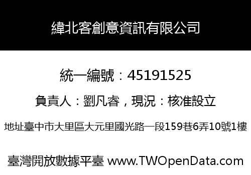 緯北客創意資訊有限公司