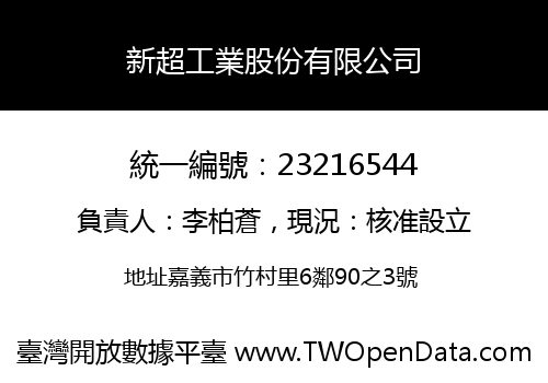 新超工業股份有限公司