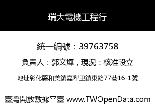 瑞大電機工程行