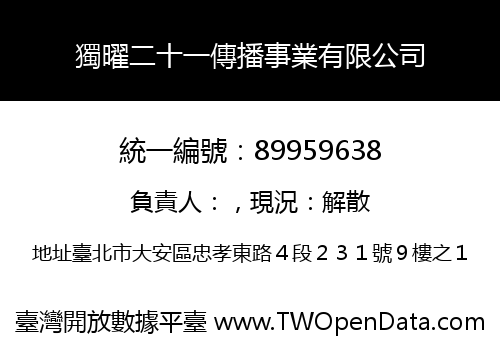 獨曜二十一傳播事業有限公司