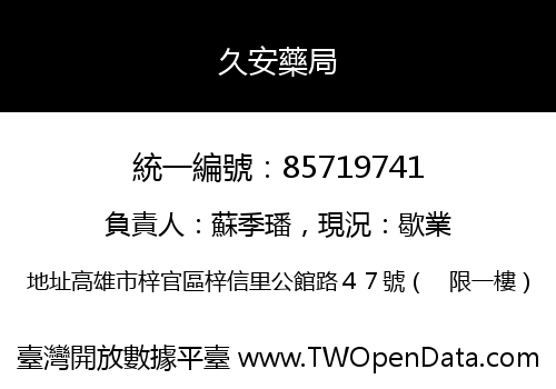 久安藥局