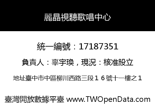 麗晶視聽歌唱中心