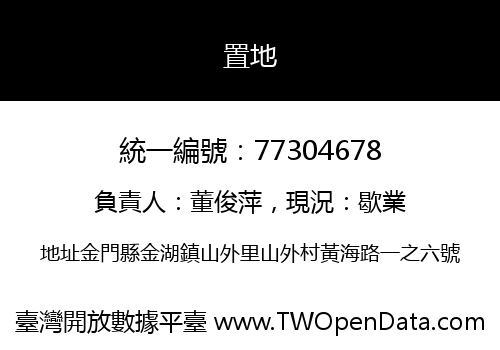 置地
