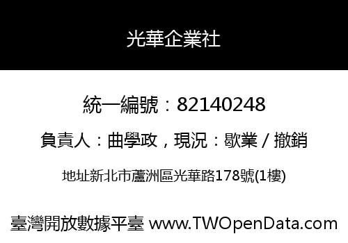 光華企業社