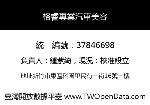 格睿專業汽車美容