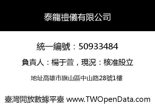 泰龍禮儀有限公司