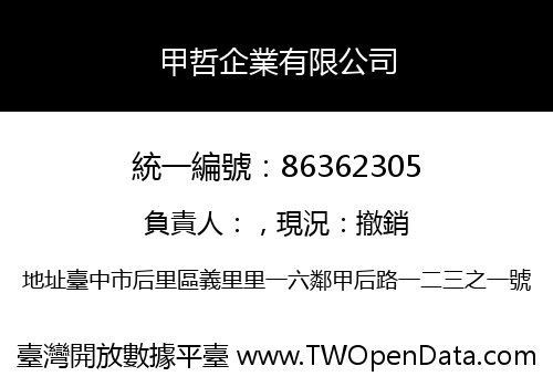 甲哲企業有限公司