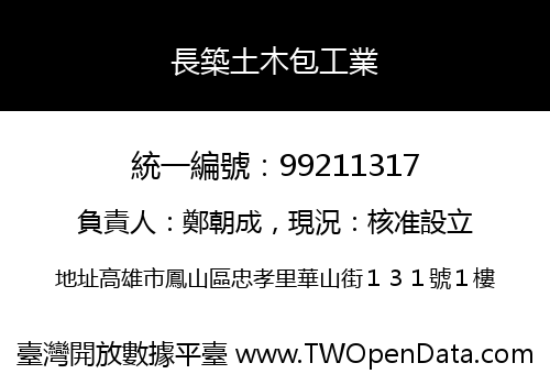 長築土木包工業