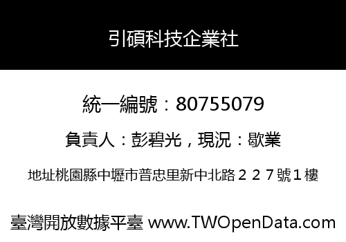 引碩科技企業社