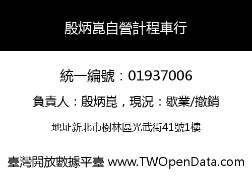 殷炳崑自營計程車行