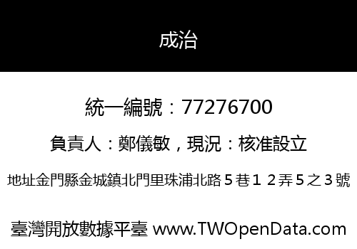 成治