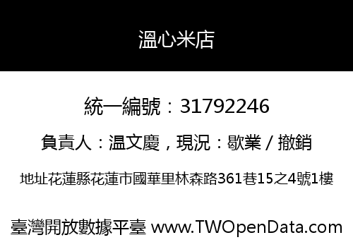 溫心米店