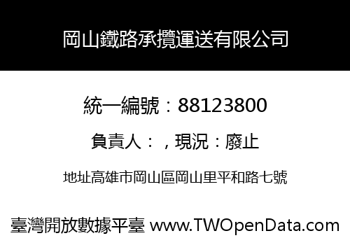岡山鐵路承攬運送有限公司