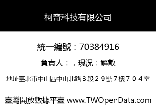 柯奇科技有限公司
