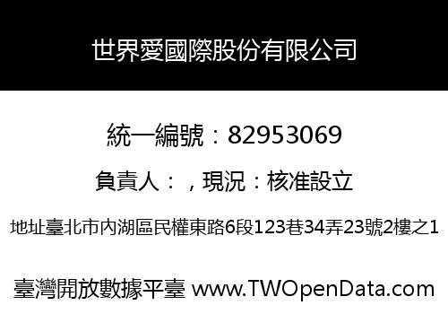 世界愛國際股份有限公司