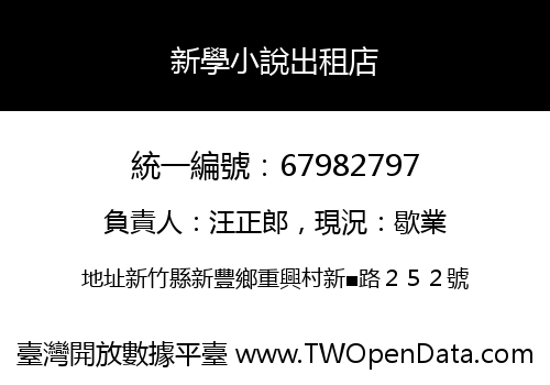 新學小說出租店