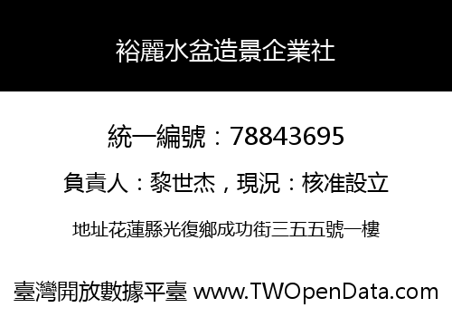 裕麗水盆造景企業社