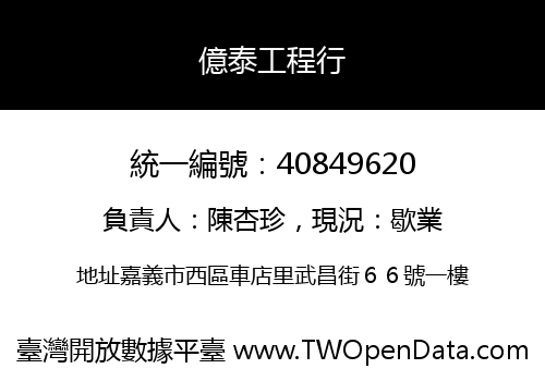 億泰工程行
