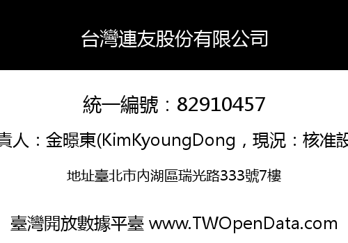 台灣連友股份有限公司