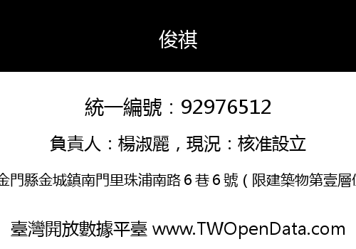 俊祺