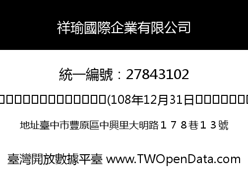 祥瑜國際企業有限公司