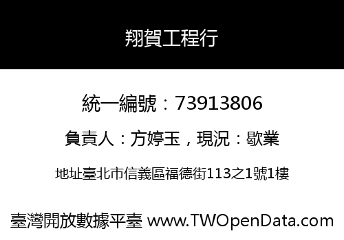 翔賀工程行