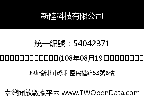 新陸科技有限公司