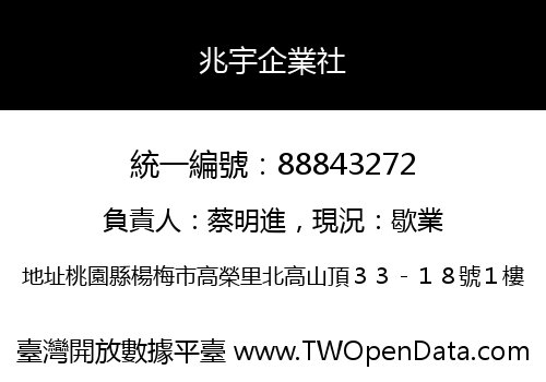 兆宇企業社