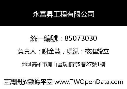 永富昇工程有限公司