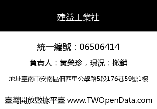 建益工業社
