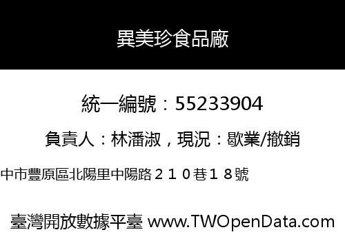 異美珍食品廠