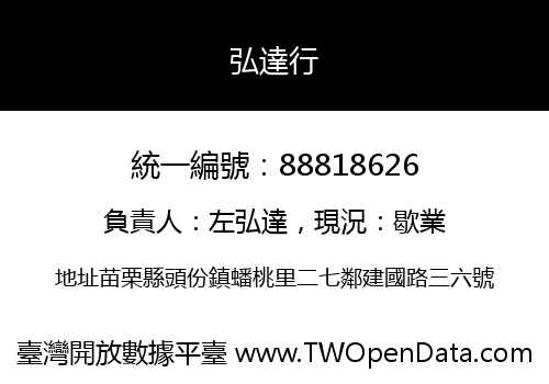 弘達行