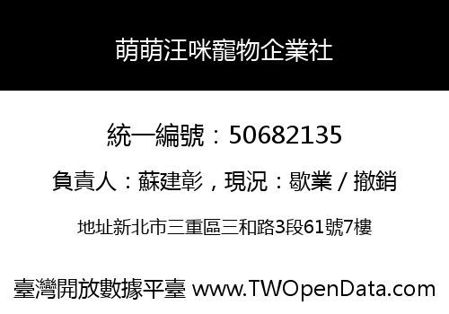 萌萌汪咪寵物企業社