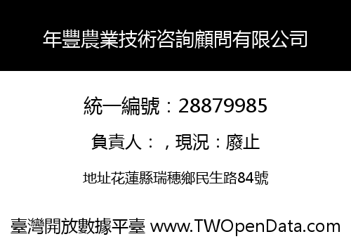 年豐農業技術咨詢顧問有限公司