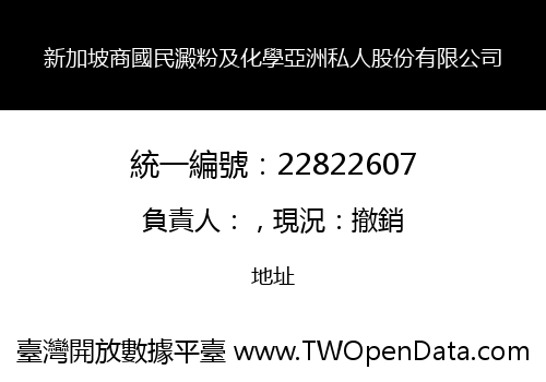 新加坡商國民澱粉及化學亞洲私人股份有限公司