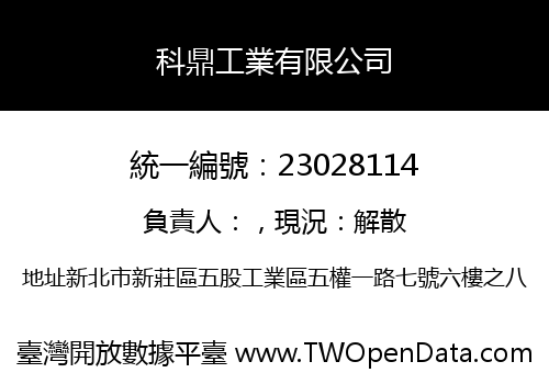 科鼎工業有限公司