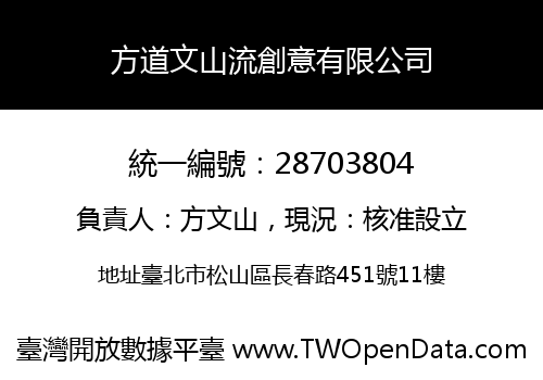 方道文山流創意有限公司