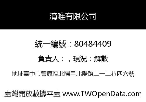 淯唯有限公司